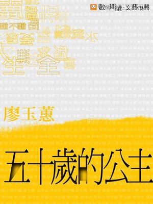 cover image of 五十歲的公主